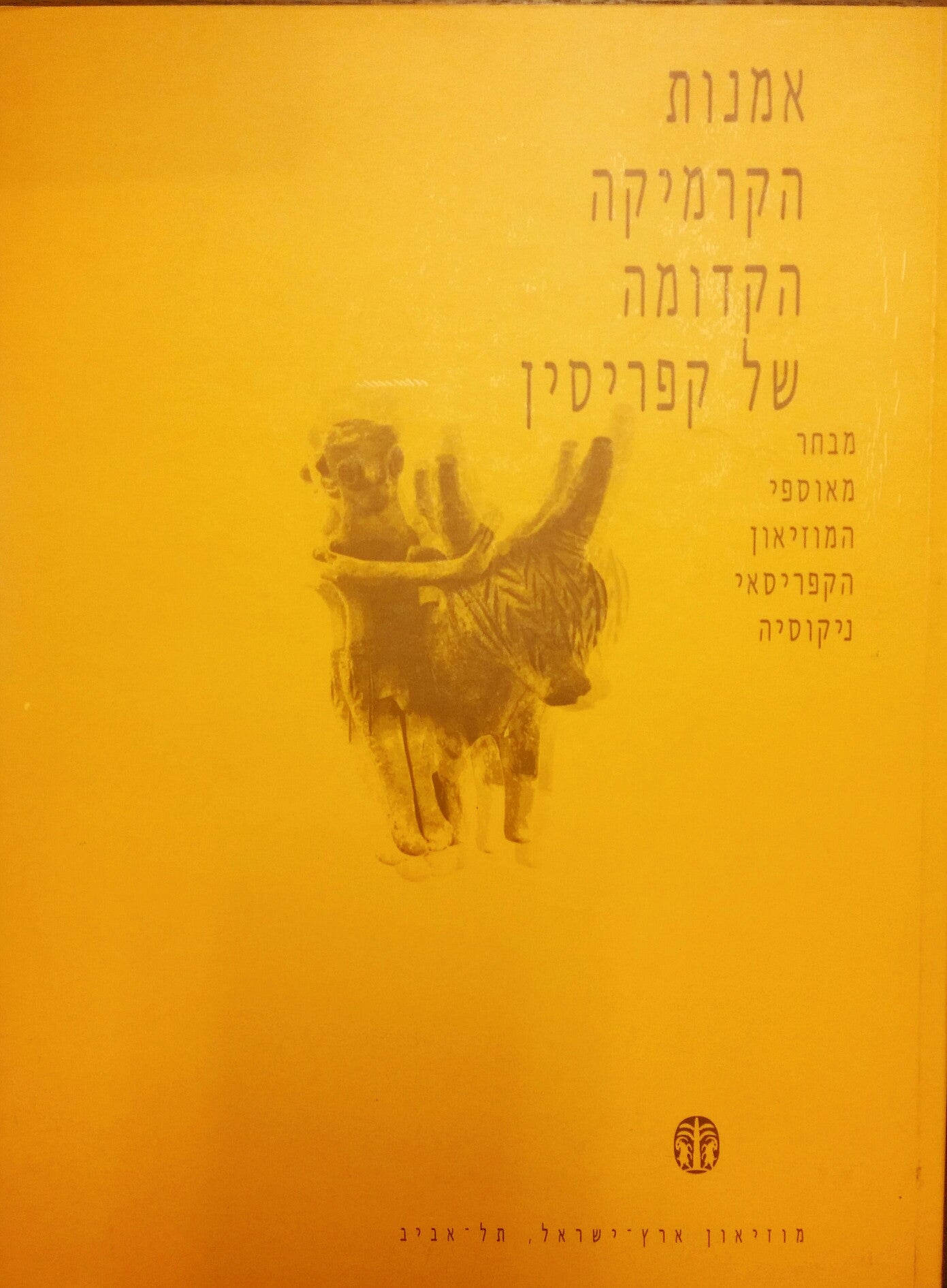 אמנות הקרמיקה הקדומה של קפריסין/ מבחר מאוספי המוזיאון הקפריסאי ניקוסיה