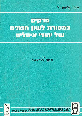 פרקים במסורת לשון חכמים של יהודי איטליה / על-פי כתב-יד פאריס 328-329