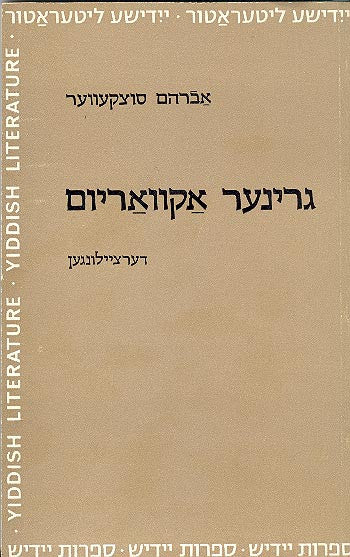 גרינער אקוואריום: דערציילונגען / מהדורת רות וייס