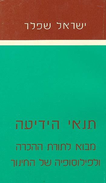 תנאי הידיעה / מבוא לתורת ההכרה ולפילוסופיה של החינוך