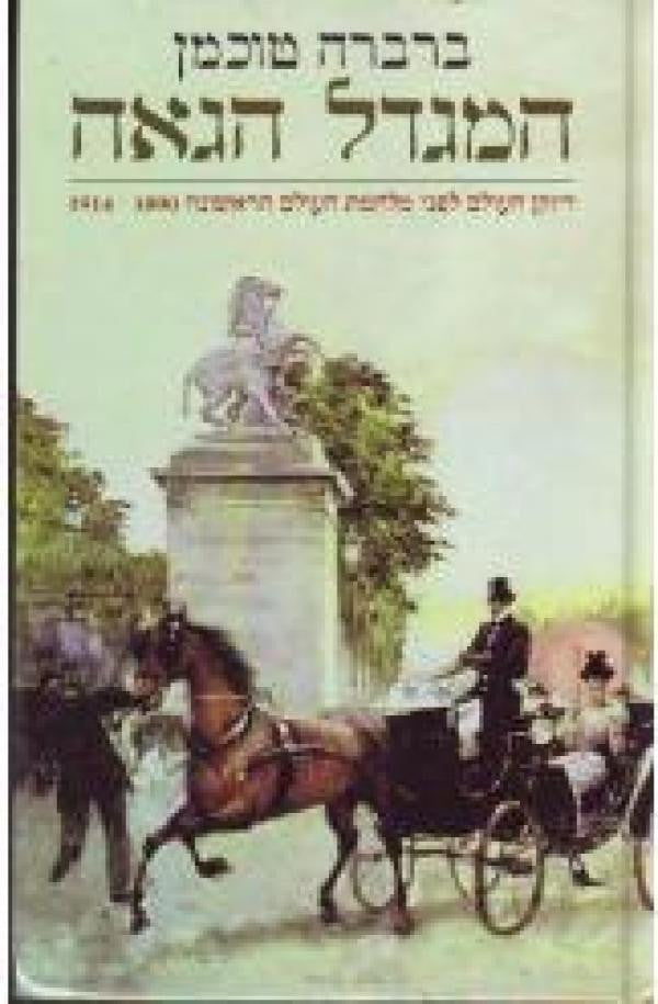 המגדל הגאה / דיוקן העולם לפני מלחמת העולם הראשונה 1890-1914