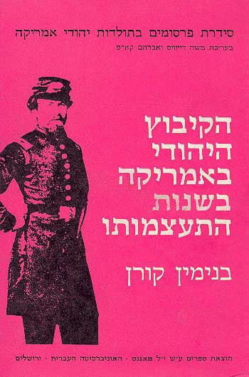 הקיבוץ היהודי באמריקה בשנות התעצמותו