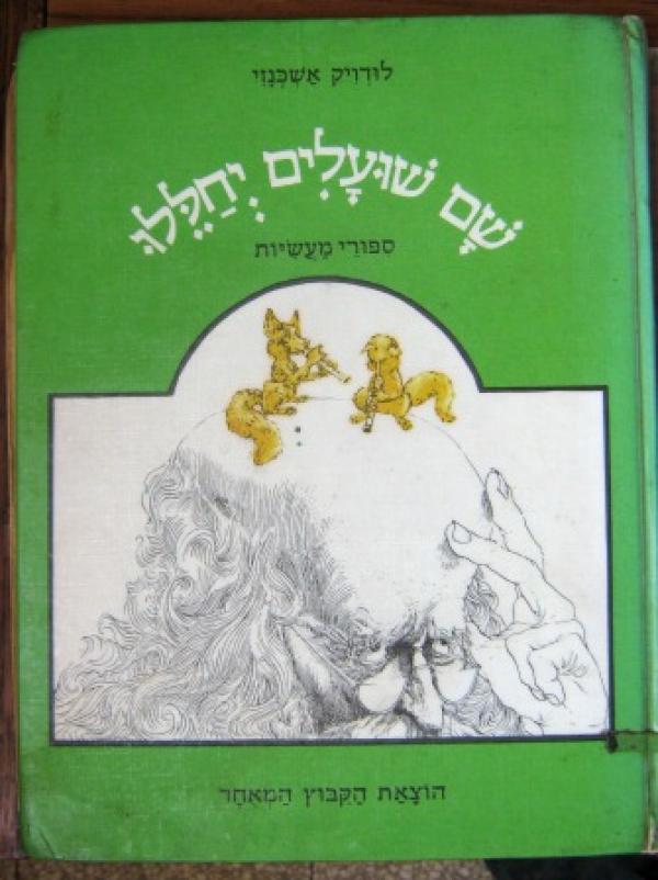 שם שועלים יחללו