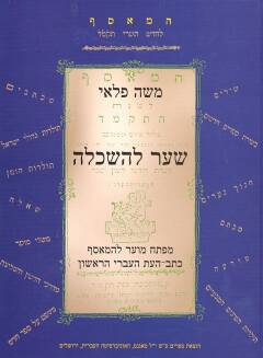 שער להשכלה / מפתח מוער להמאסף כתב העת העברי הראשון (תקמ"ד-תקע"א)
