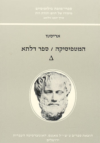 המטפיסיקה: ספר דלתא / תרגום מרסל דיבואה ואביטל וולמן