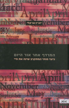המרדף אחר אור היום / כיצד מותי המתקרב שינה את חיי