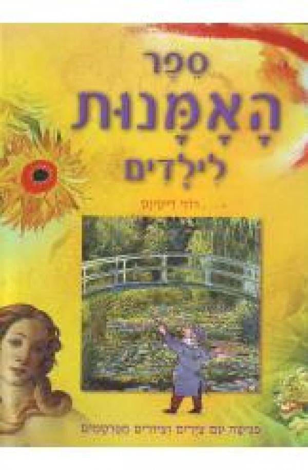 ספר האמנות לילדים