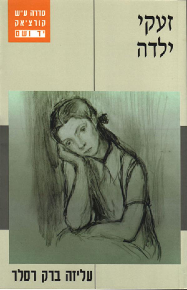 זעקי ילדה / סיפור הישרדות של משפחה בסלובקיה