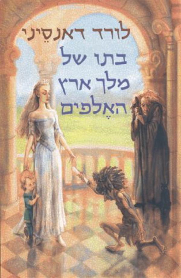 בתו של מלך ארץ האלפים