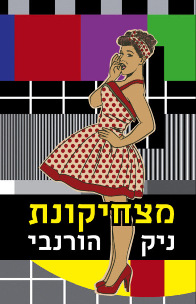 מצחיקונת