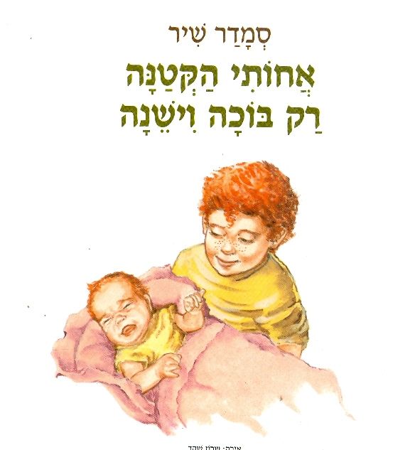 אחותי הקטנה רק בוכה וישנה
