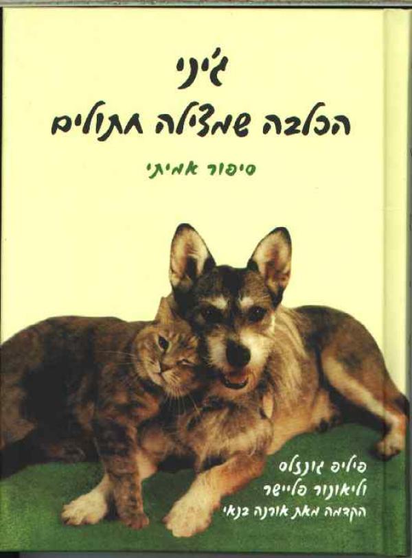 ג'יני / הכלבה שמצילה חתולים / סיפור אמיתי