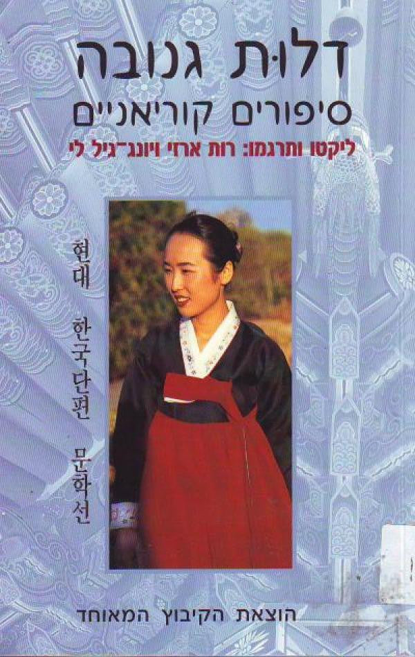 דלות גנובה / סיפורים קוריאניים בני זמננו