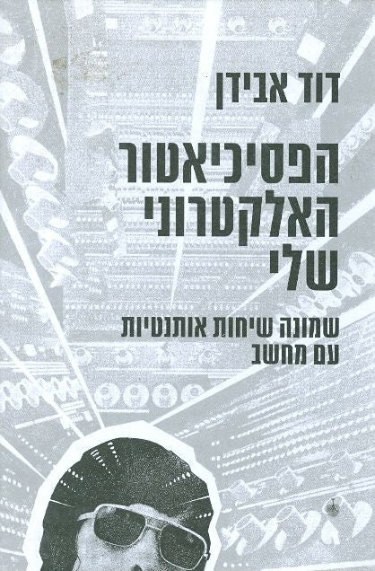 הפסיכיאטור האלקטרוני שלי / שמונה שיחות אותנטיות עם מחשב