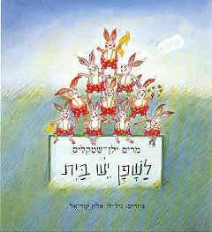 לשפן יש בית