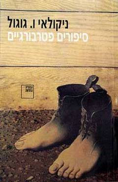 סיפורים פטרבורגיים / תרגום נילי מירסקי