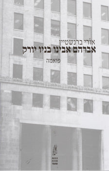 אברהם אבינו בניו יורק / מוקדש וחתום על ידי אורי ברנשטיין