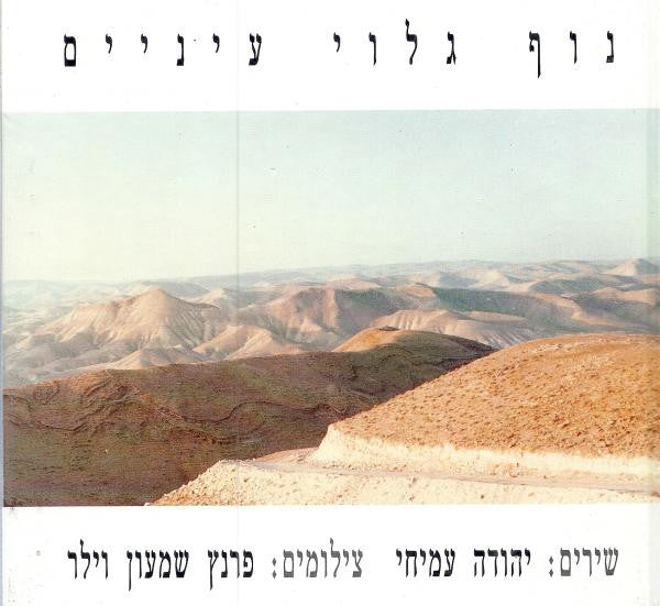 נוף גלוי עיניים