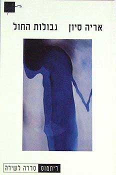 גבולות החול