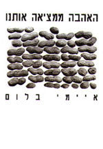 האהבה ממציאה אותנו