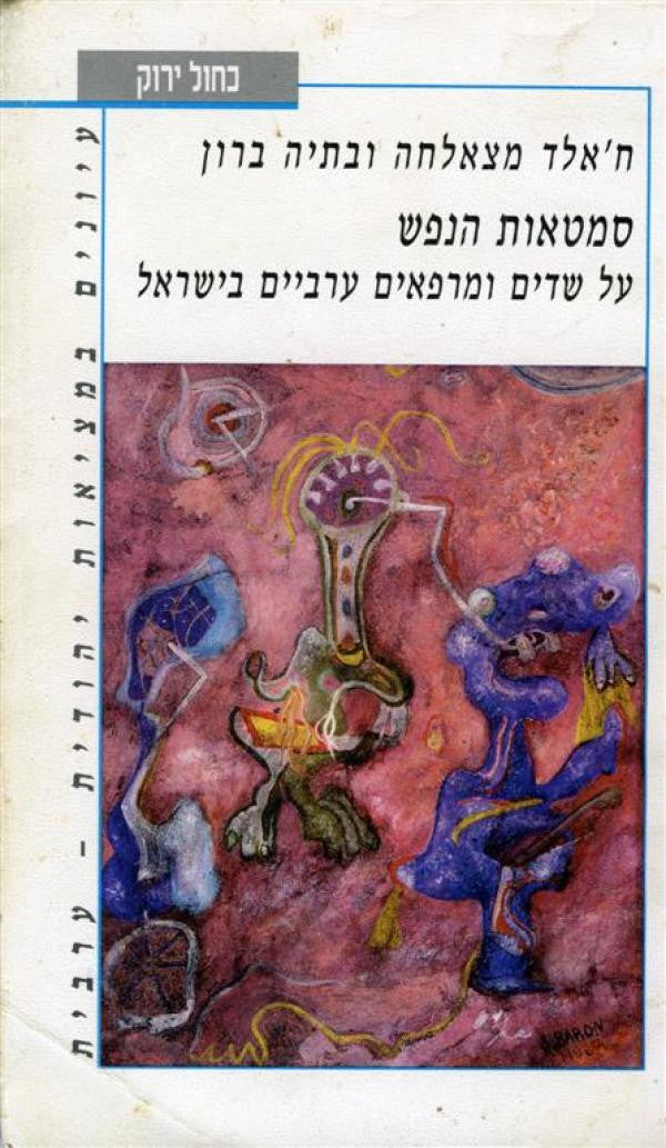 סמטאות הנפש / על שדים ומרפאים ערביים בישראל