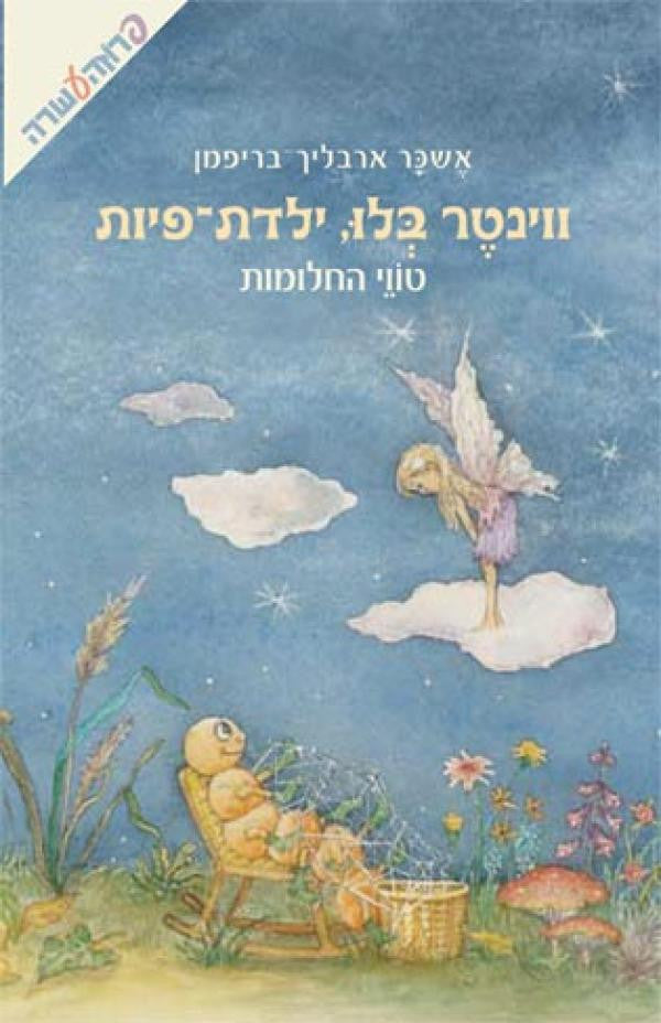 ווינטר בלו, ילדת פיות / טווי החלומות