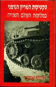 טקטיקות השריון הגרמני / במלחמת העולם השנייה