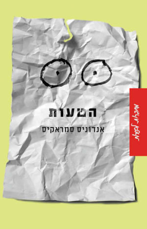 הטעות / מיוונית: יחיאל קמחי