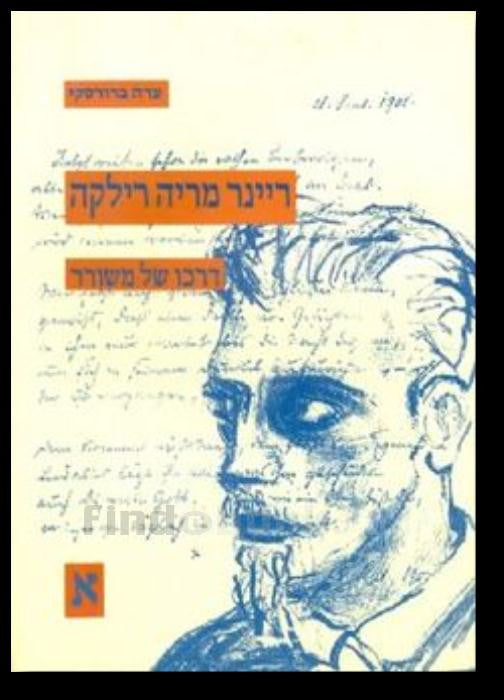 ריינר מריה רילקה: דרכו של משורר / בשני כרכים