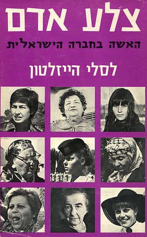 צלע אדם / האשה בחברה הישראלית