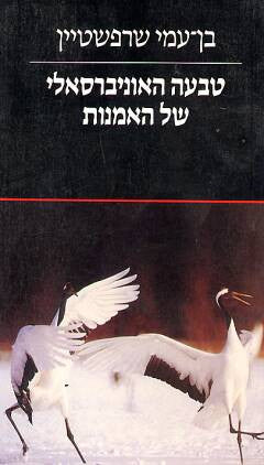 טבעה האוניברסאלי של האמנות