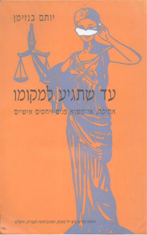 עד שתגיע למקומו / אתיקה אי משוא פנים ויחסים אישיים