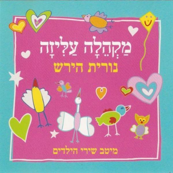 מקהלה עליזה / מיטב שירי הילדים