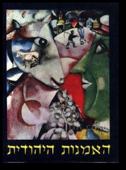 האמנות היהודית