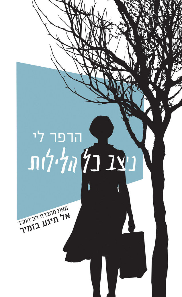 ניצב כל הלילות