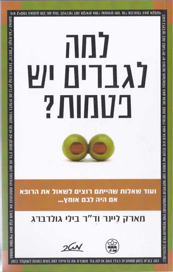 למה לגברים יש פטמות? ועוד שאלות שהייתם רוצים לשאול את הרופא אם היה לכם אומץ...