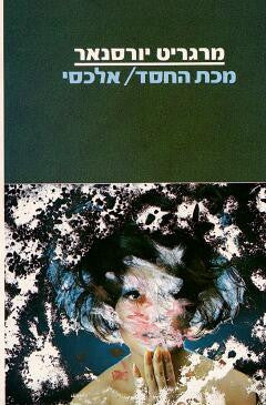 מכת החסד / אלכסי או חיבור על מאבק אין-תוחלת
