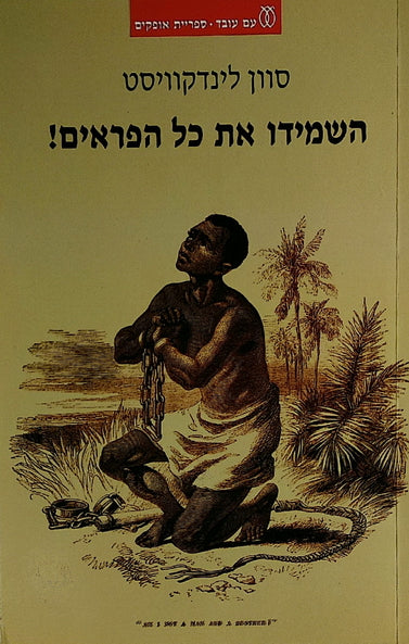 השמידו את כל הפראים