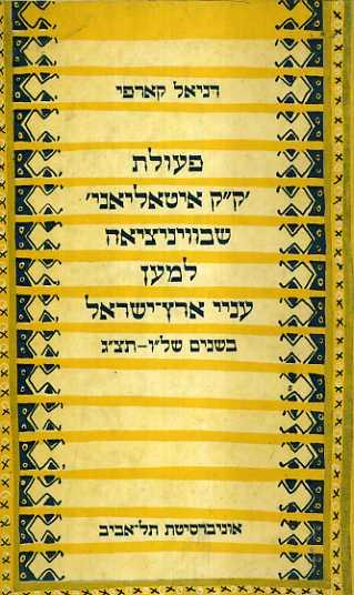 פעולת ק"ק איטאליאני שבוויניציאה למען עניי ארץ ישראל בשנים של"ו-תצ"ג