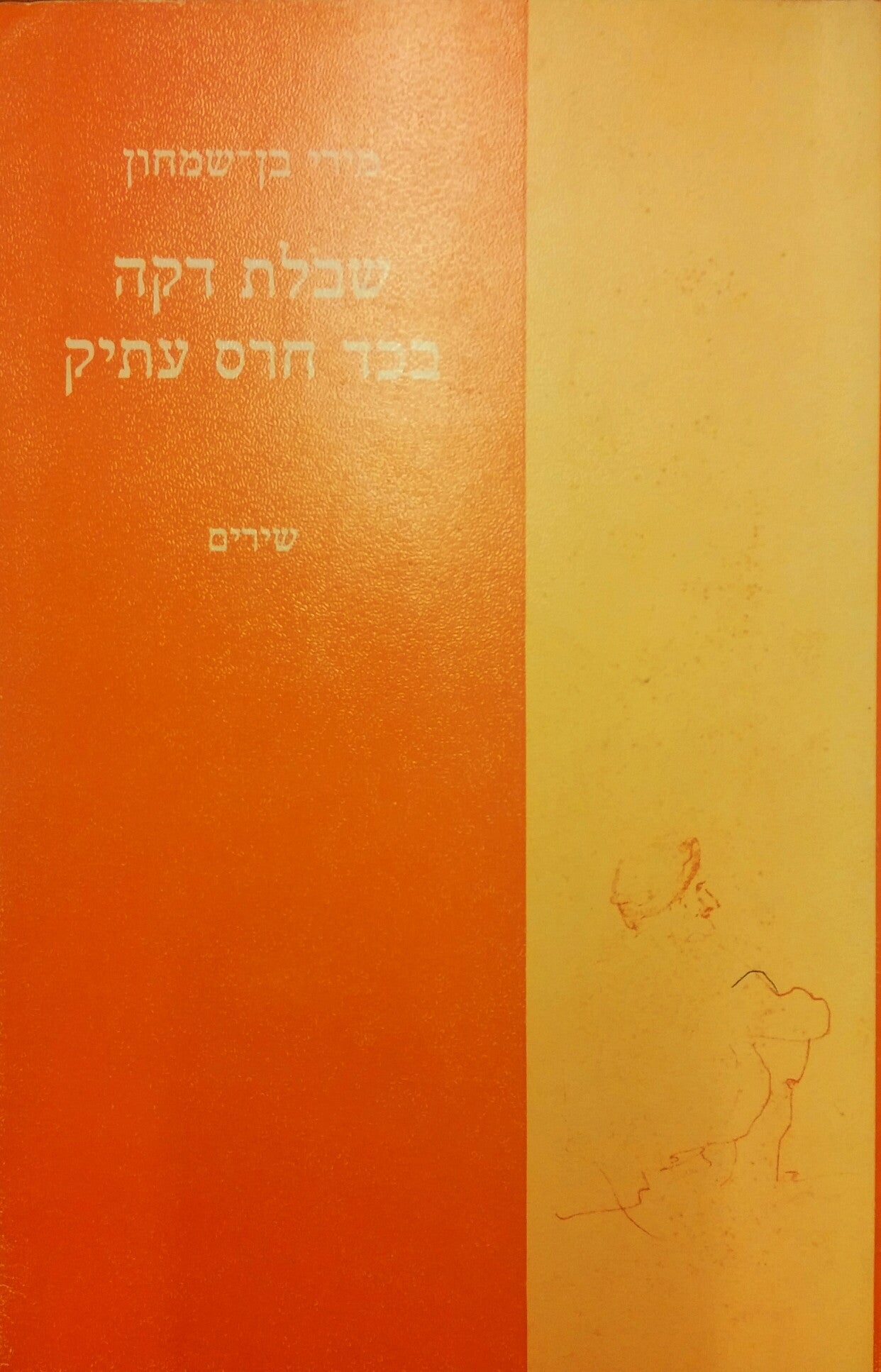 שבלת דקה בכד חרס עתיק