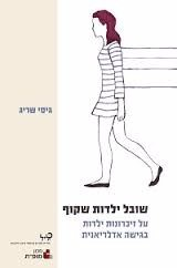 שובל ילדות שקוף / על זיכרונות ילדות בגישה אדלריאנית