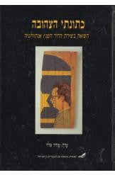 כתונתי הצהובה