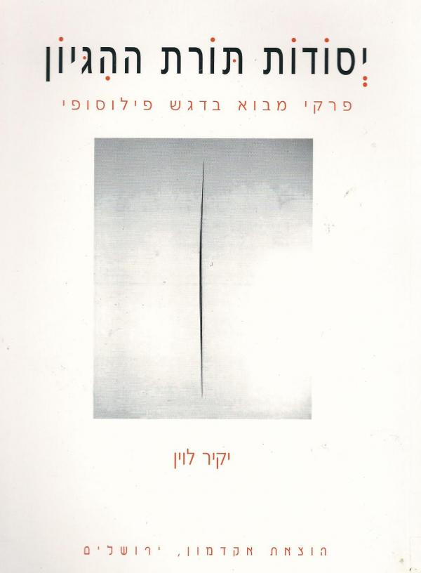 יסודות תורת ההגיון / פרקי מבוא בדגש פילוסופי