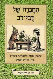 החברה של דבי דב