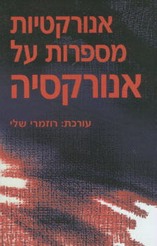 אנורקטיות מספרות על אנורקסיה