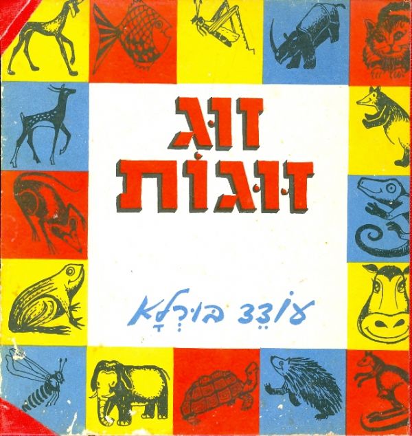 זוג זוגות