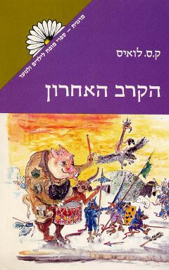 הקרב האחרון / מהדורה מקורית