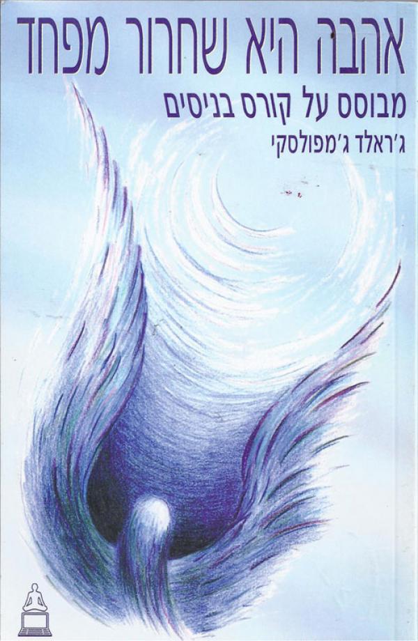אהבה היא שחרור מפחד / מבוסס על קורס בניסים