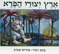 ארץ יצורי הפרא