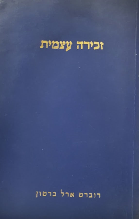 זכירה עצמית